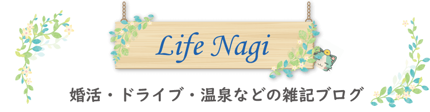 LifeNagiブログ