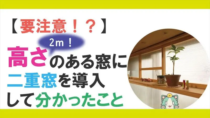 【要注意！】DIYで高さ2mの二重窓を作って分かったこと | LifeNagiブログ