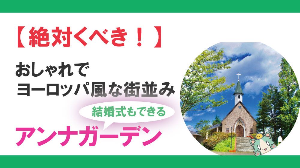 おススメしたい おしゃれでヨーロッパ風な街並みアンナガーデン Lifenagiブログ