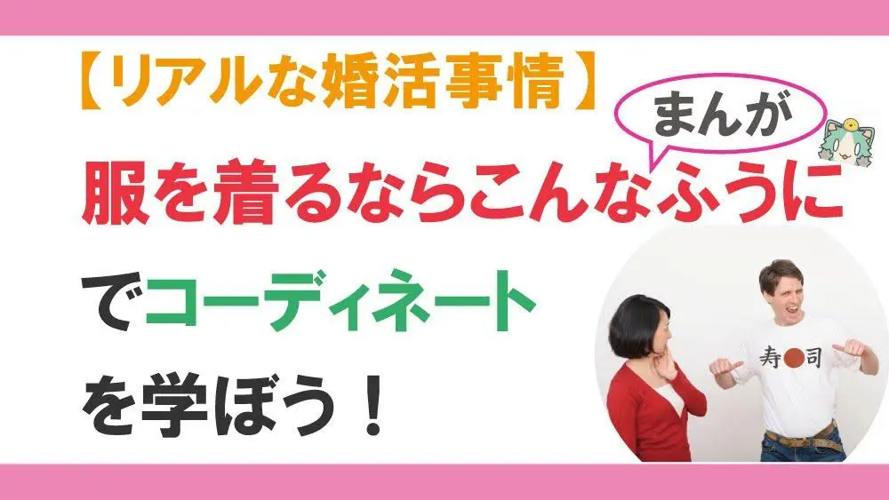 リアルな婚活事情 漫画で簡単に学ぶ男性のコーディネート Lifenagiブログ