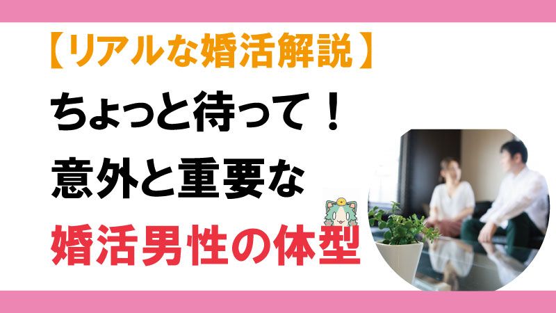 アラサー婚活ブログ 婚活男性も体型は重要という事実 Lifenagiブログ