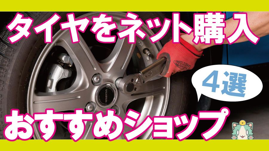 タイヤを安く ネット購入できるおすすめの4ショップ Lifenagiブログ タイヤを安く ネット購入できるおすすめの4ショップ Lifenagiブログ