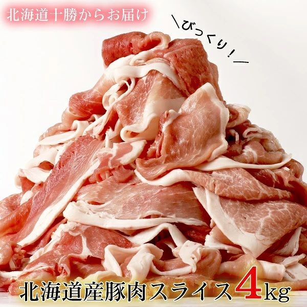 ふるさと納税１：北海道産豚肉スライス４kg　
