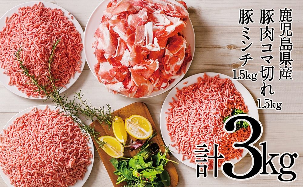 ふるさと納税２：鹿児島県産豚肉コマ切れ1.5ｋｇ＆豚ミンチ1.5ｋｇ