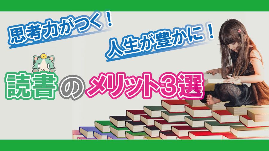 読書 何のために本を読むのか その３つのメリットとは Lifenagiブログ