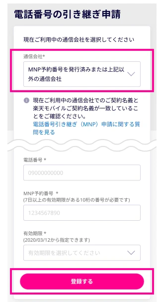 楽天モバイル_電話番号引継ぎ申請