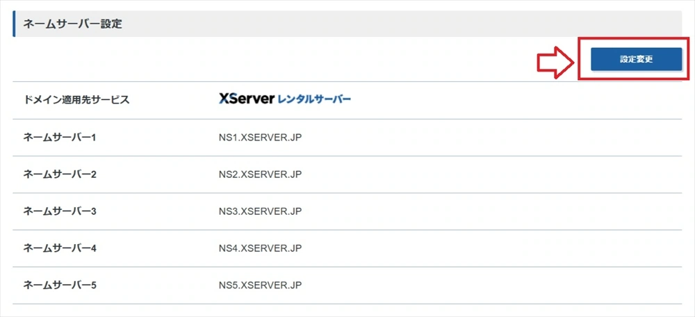 ネームサーバーの設定変更