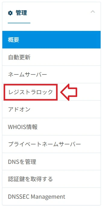 左メニューのレジストラロックを選択