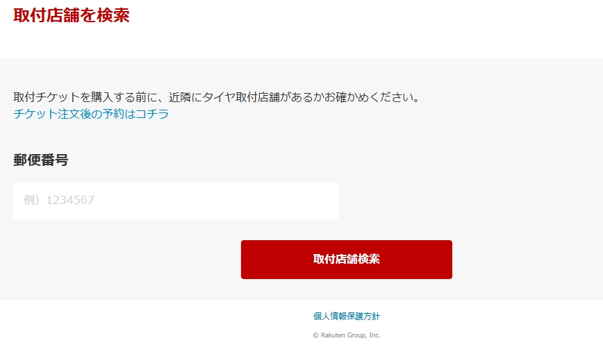 取付店の検索ページ