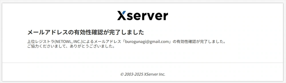 メールアドレスの有効性確認完了