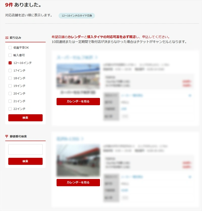 予約フォーム_取付店舗検索結果