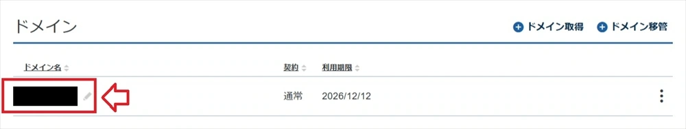 解約申請するドメインを選択