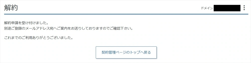 解約申請受付完了画面