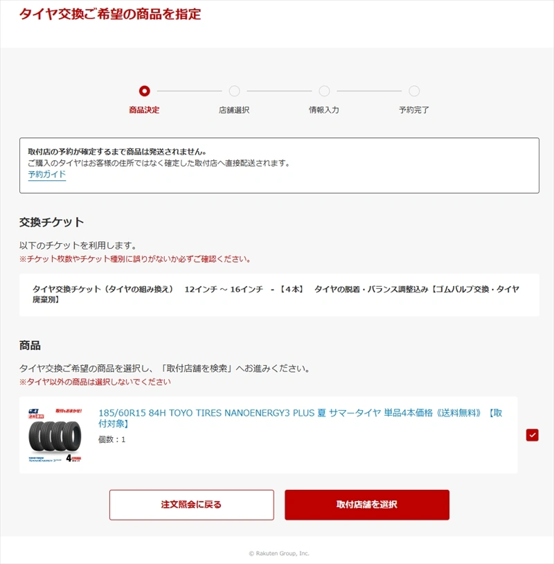 予約フォーム_タイヤ交換希望商品指定
