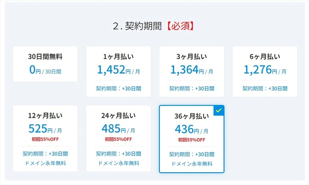 契約する期間を選択