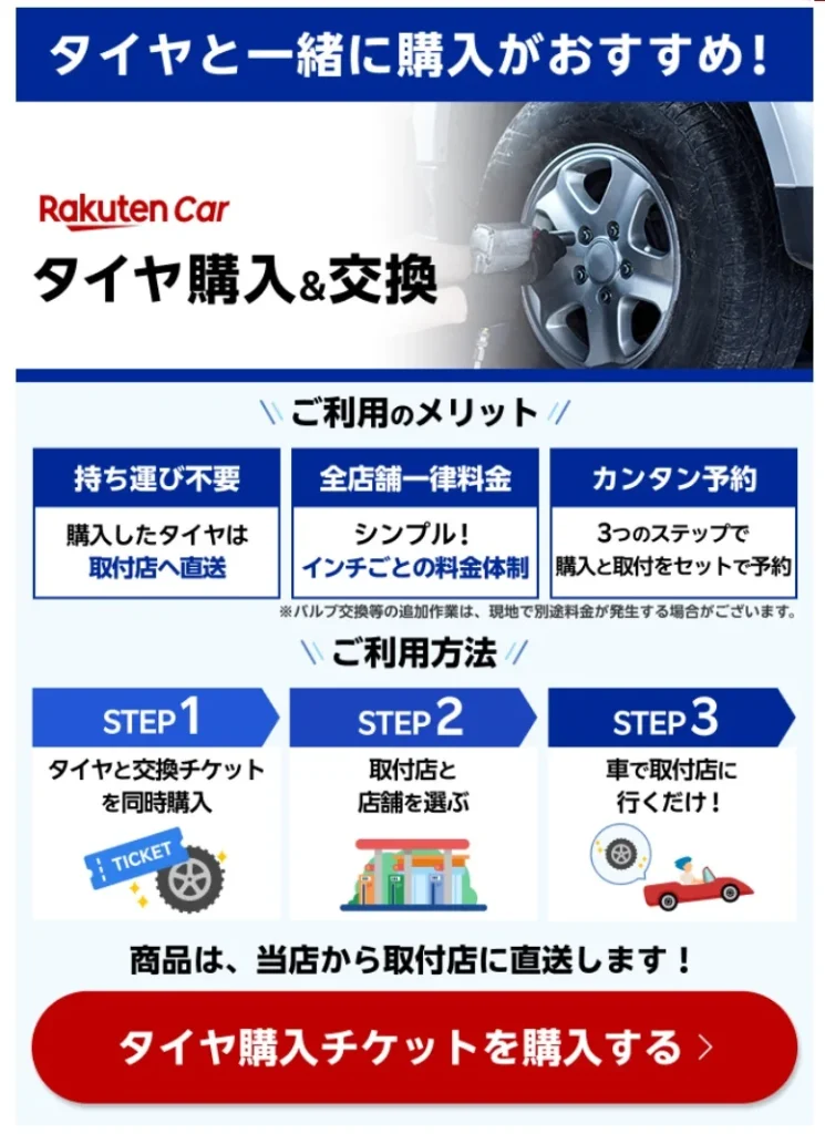 タイヤ交換チケットの紹介ページ