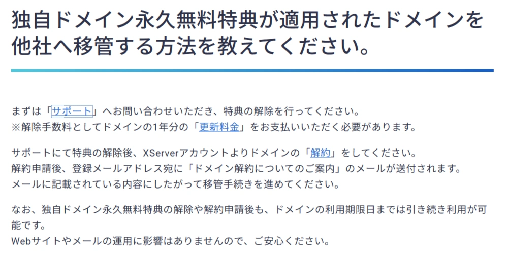 Xserver独自ドメイン永久無料特典解除の注意点
