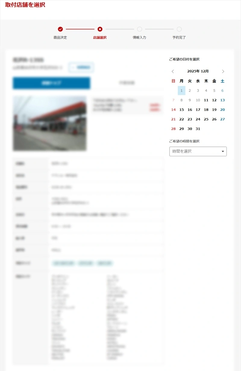 予約フォーム_取付店舗選択