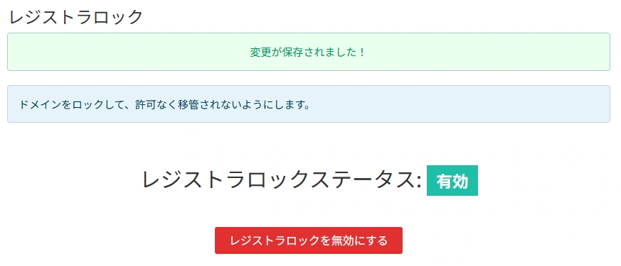 レジストラロックの有効を確認