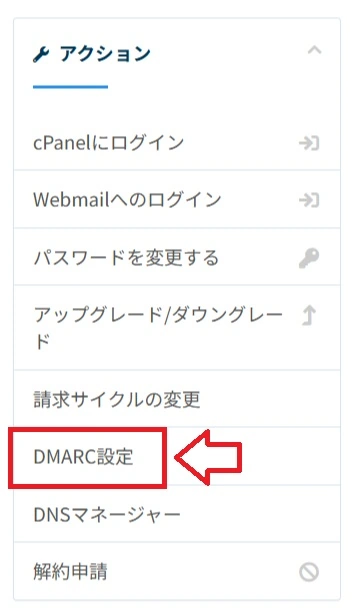 左メニューのDMARC設定を選択