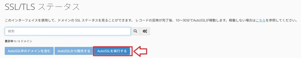 AutoSSLの実行