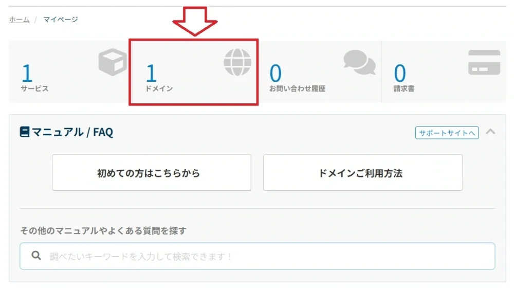 WHOIS情報の変更するドメインの選択