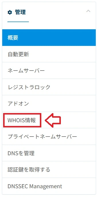 メニューのWHOIS情報