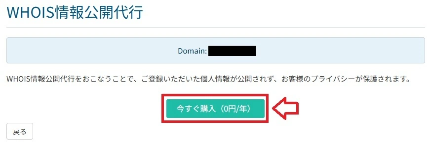 WHOIS情報公開代行の設定