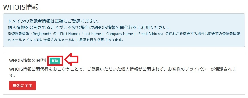 WHOIS情報設定の確認