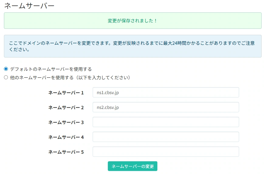Colorfulboxのネームサーバーをデフォルト設定に変更３