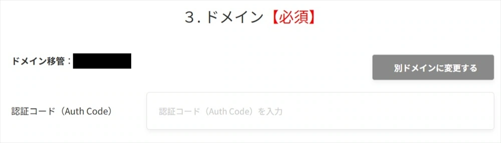 移管ドメインの認証鍵の入力