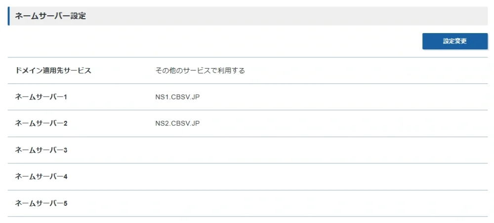 ネームサーバーの設定変更内容確認