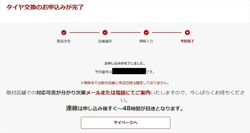 予約フォーム_タイヤ交換申し込み完了