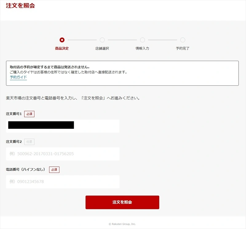 予約フォーム_注文照会