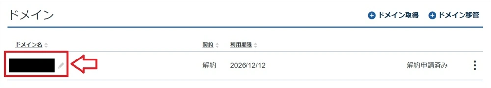 レジストラロック解除をするドメインを選択
